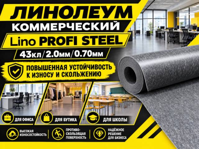 В линейке LiNO PROFi коммерческая новинка
