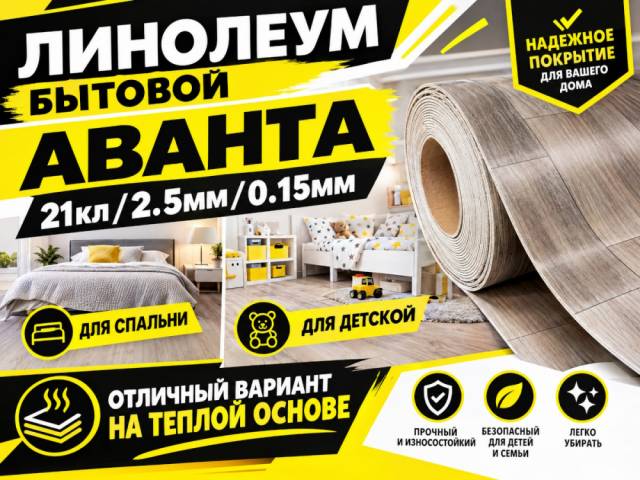 Линолеум бытовой AVANTA TEXTURA - 1