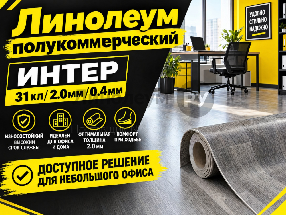 Линолеум полукоммерческий INTER
