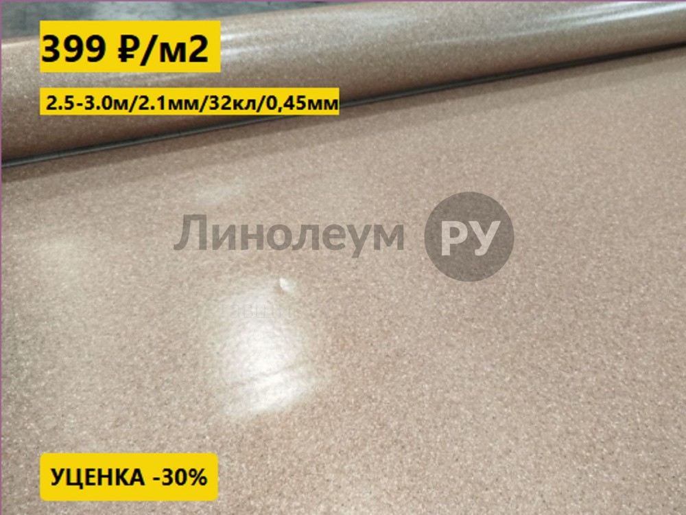 Линолеум с уценкой до 80%