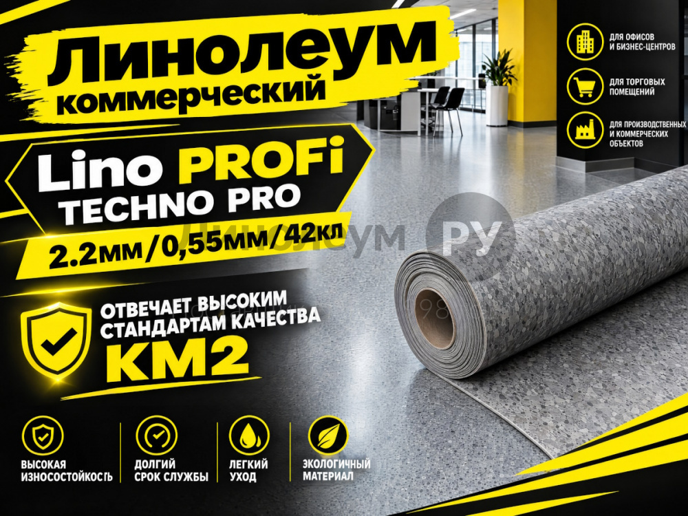 Линолеум коммерческий Lino PROFI TECHNO PRO