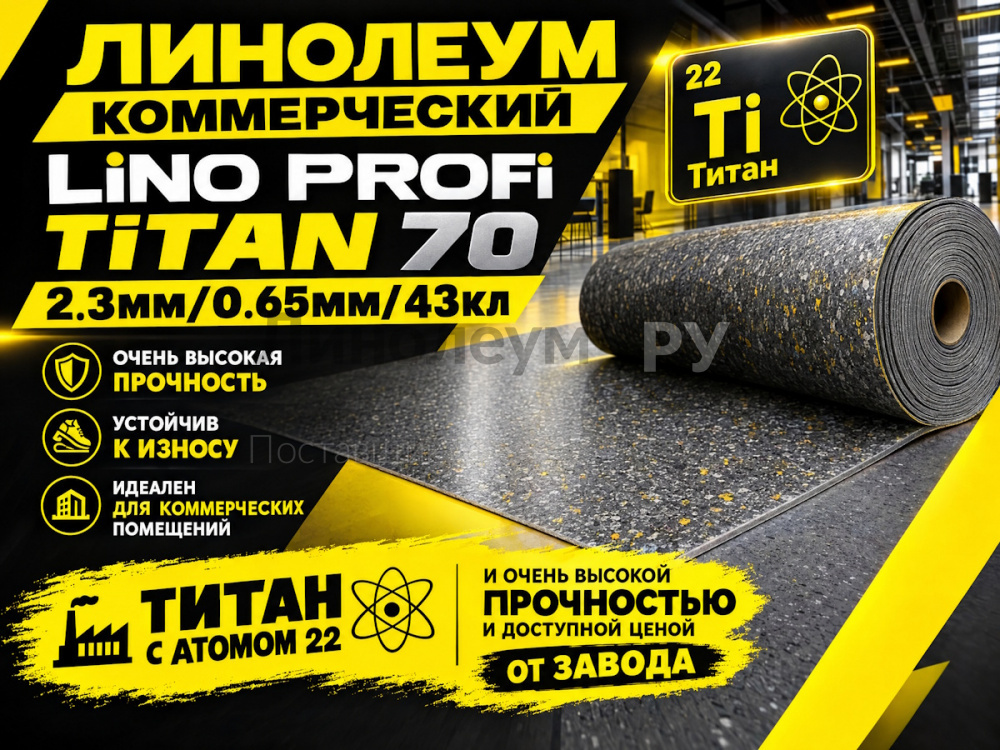 Линолеум коммерческий Lino PROFI TiTAN 70