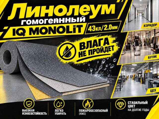 Линолеум коммерческий гомогенный IQ MONOLIT - 1