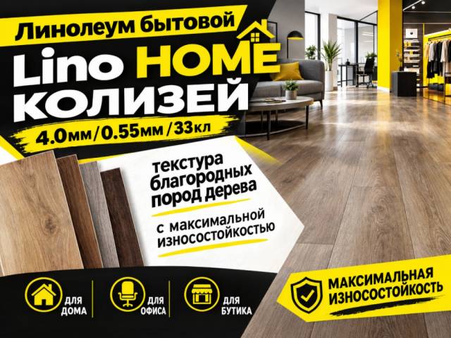 Линолеум бытовой Lino HOME COLOSSEUM - 1
