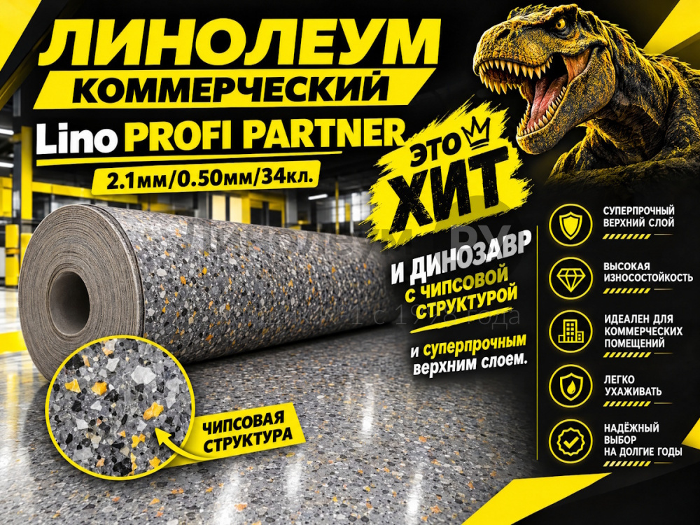 Линолеум коммерческий Lino PROFI PARTNER