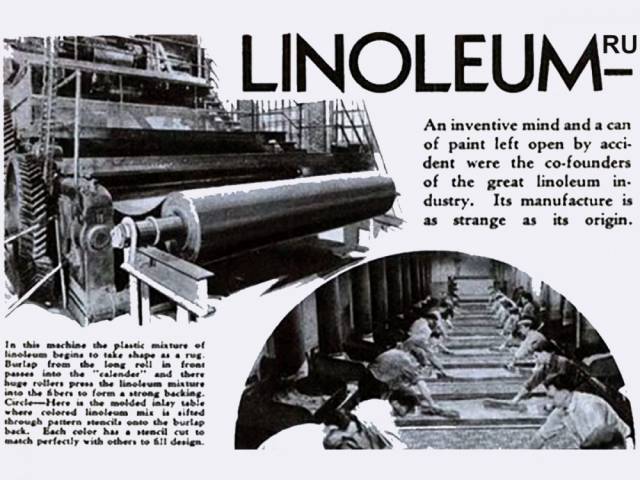 Сегодня линолеуму 160 лет. С днем рождения! 