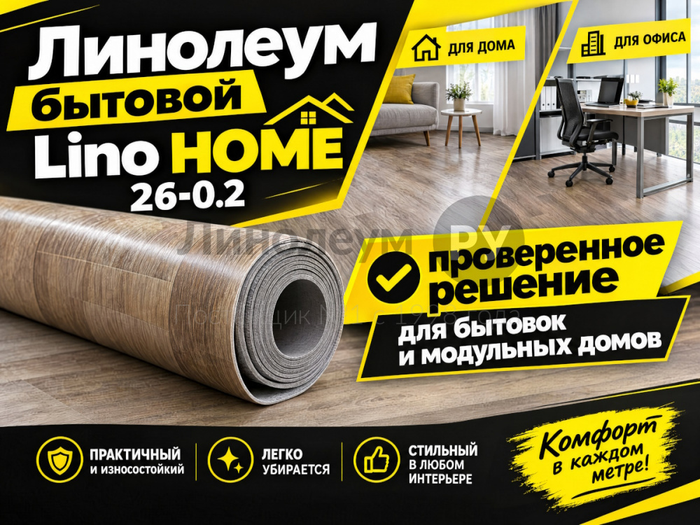 Линолеум бытовой Lino HOME 26-0.2