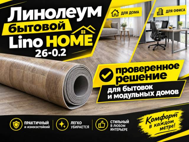 Линолеум бытовой Lino HOME 26-0.2 - 1