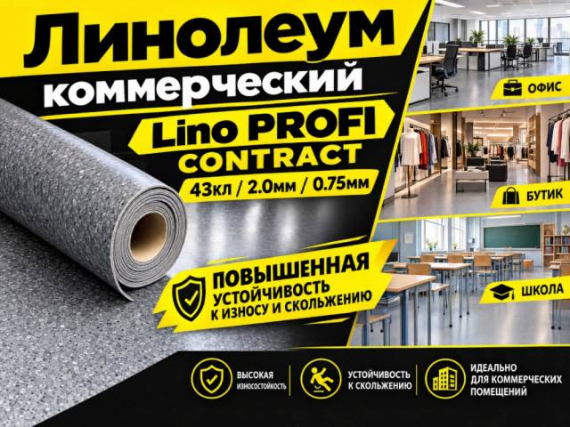 Линолеум коммерческий Lino PROFI CONTRACT - 1