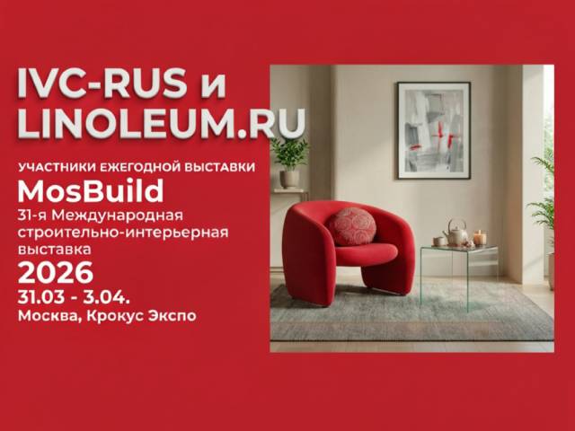 Новинки линолеума на MosBuild 2026