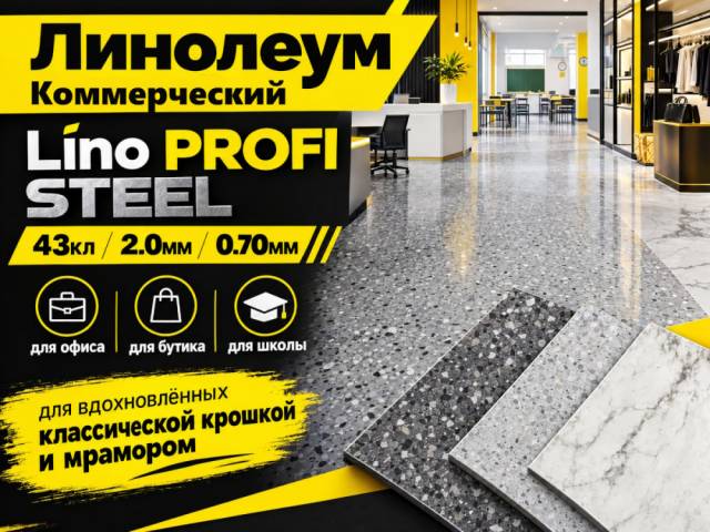 Линолеум коммерческий LiNO PROFi STEEL - 1