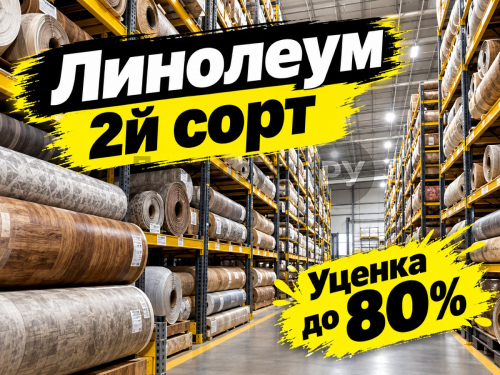 Линолеум с уценкой до 80%