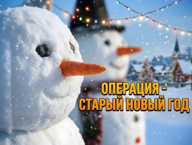 Операция - Старый Новый год!