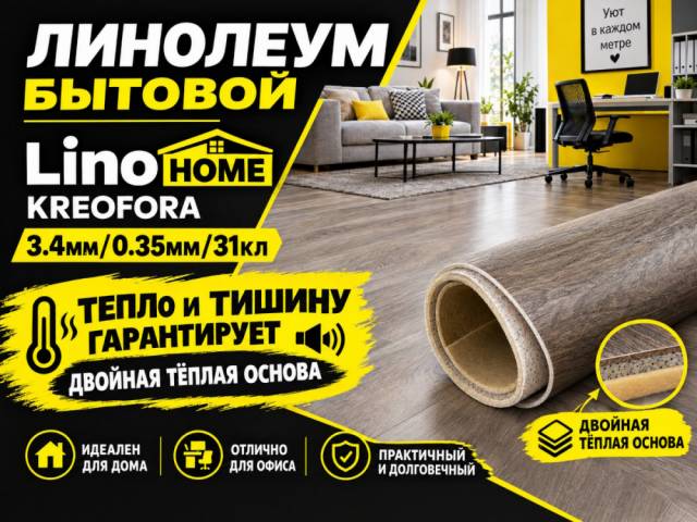 Линолеум бытовой Lino HOME KREOFORA - 1