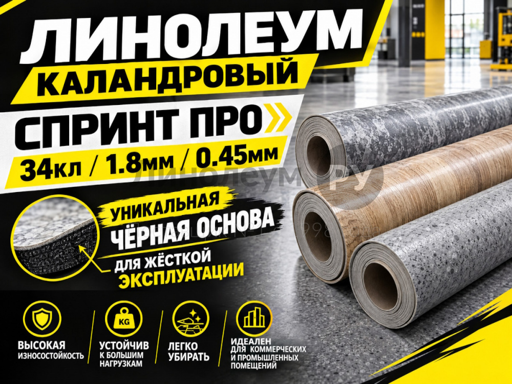 Линолеум полукоммерческий SPRINT PRO