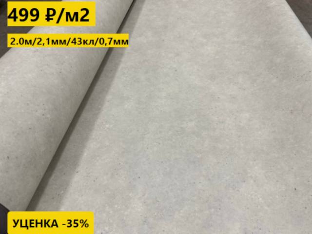 Линолеум с уценкой до 80% Дизайн - Линолеум уценка TEMPO PLUS TAMPA 692 2.0 м - 1