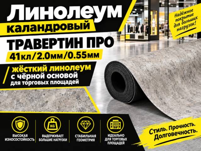 Линолеум коммерческий TRAVERTINE PRO - 1