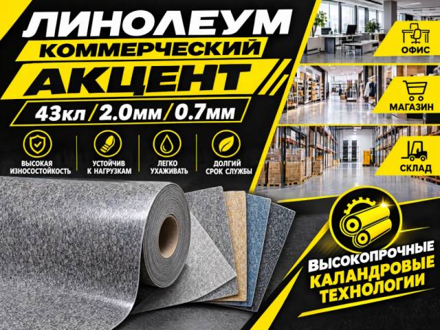 Линолеум коммерческий ACCZENT - 1