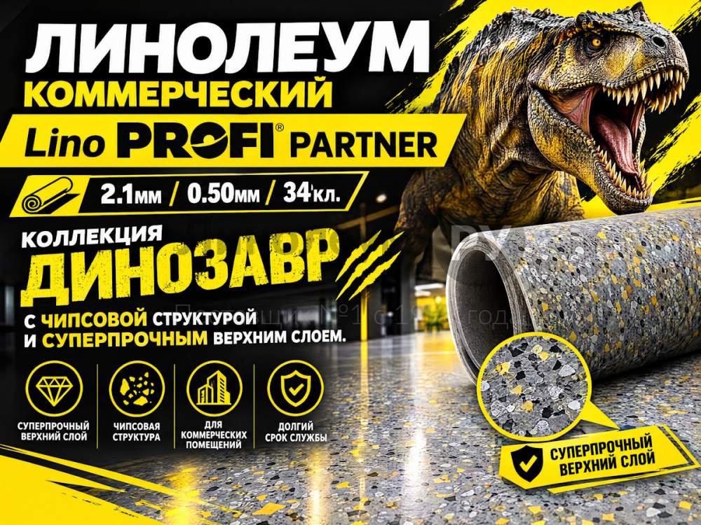 Линолеум коммерческий Lino PROFI PARTNER