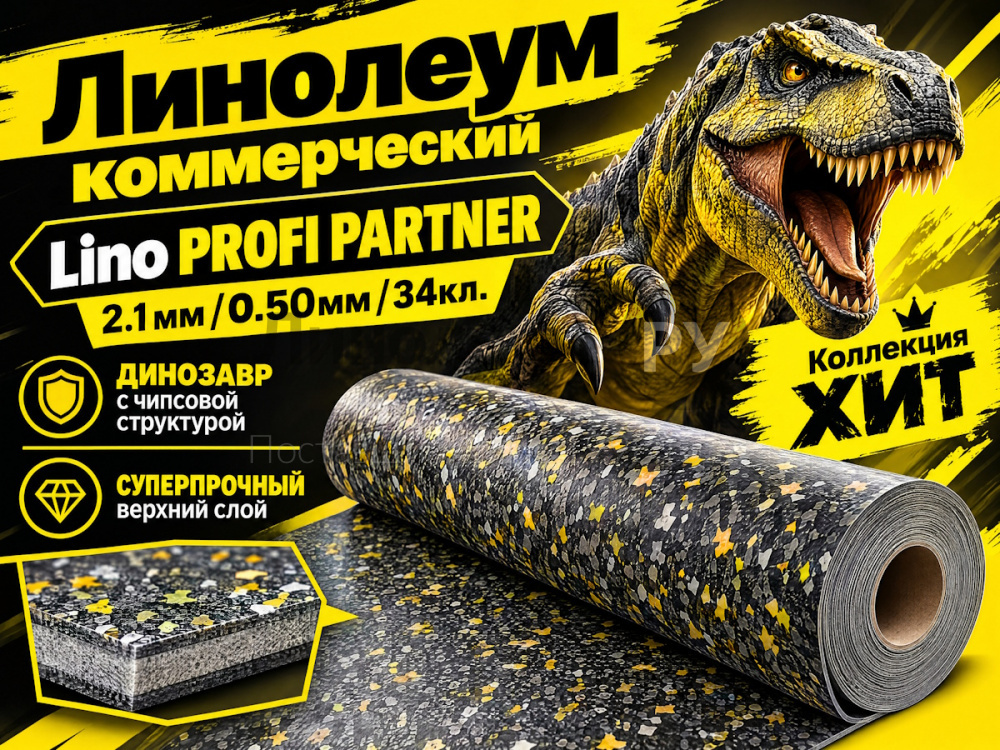 Линолеум коммерческий Lino PROFI PARTNER