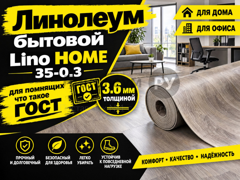 Линолеум бытовой Lino HOME 35-0.3