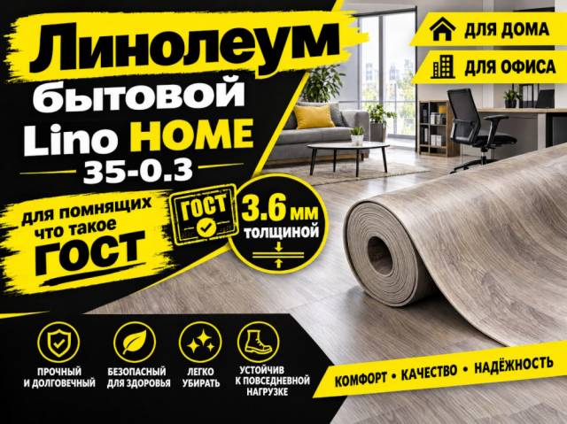 Линолеум бытовой Lino HOME 35-0.3 - 1