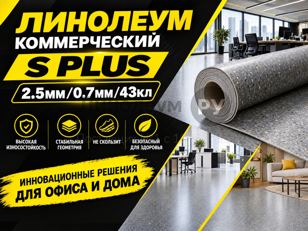 Линолеум коммерческий Lino PROFI S PLUS