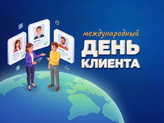 Поздравляем с Международным днём клиента!