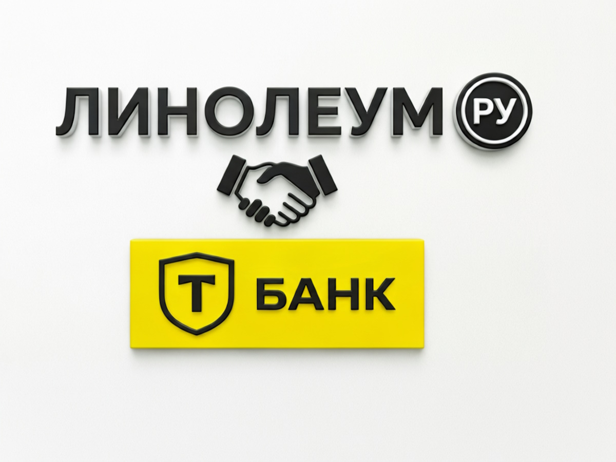 Линолеум Ру стал партнером Т Банка.