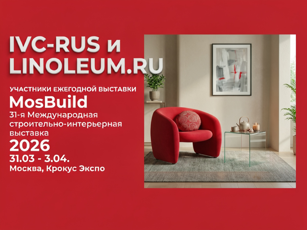 Новинки линолеума на MosBuild 2026